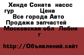 Хенде Соната5 насос гур G4JP 2,0 › Цена ­ 3 000 - Все города Авто » Продажа запчастей   . Московская обл.,Лобня г.